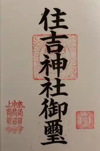 住吉神社の御朱印 2022年12月
