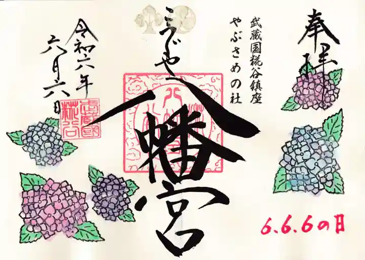 糀谷八幡宮の御朱印