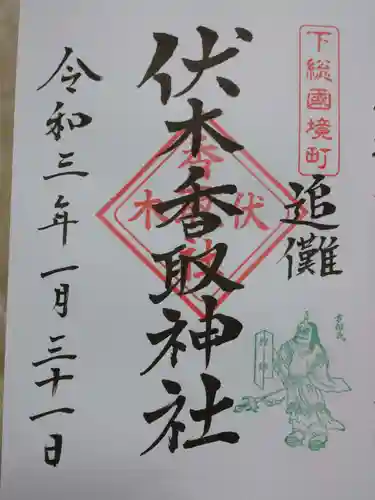 伏木香取神社の御朱印