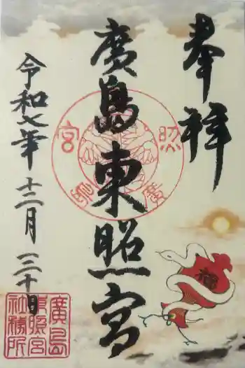 東照宮の御朱印 2025年12月