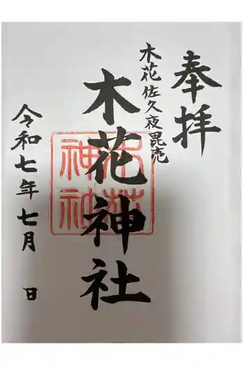 木花神社の御朱印 2025年07月