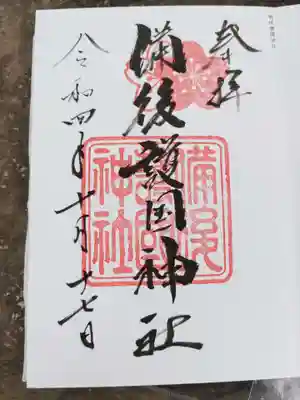 備後護國神社の御朱印