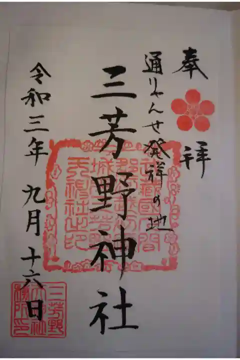 本務社川越氷川神社にて書き置き拝受