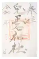 兒玉石神社の御朱印