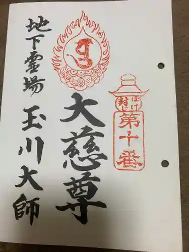 玉眞院玉川大師の御朱印
