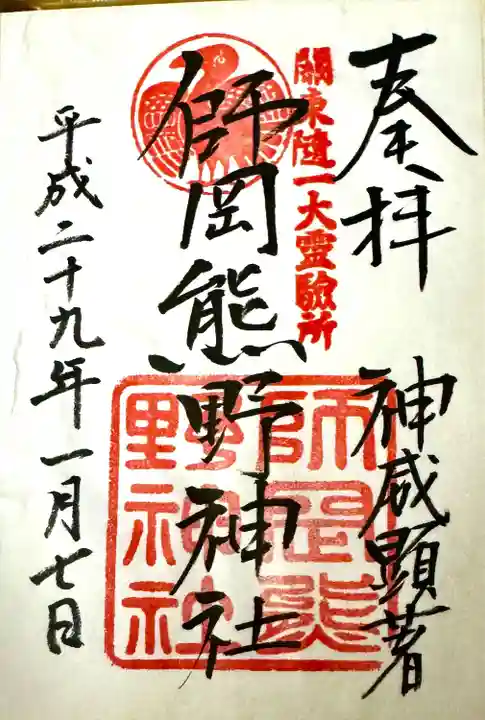 師岡熊野神社(神奈川県)