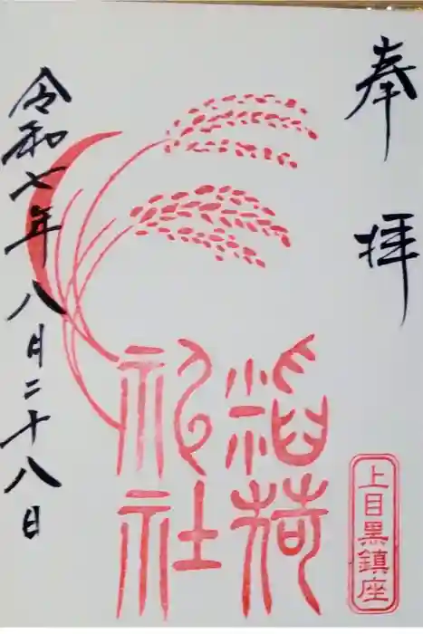 稲荷神社（上目黒鎮座）の御朱印