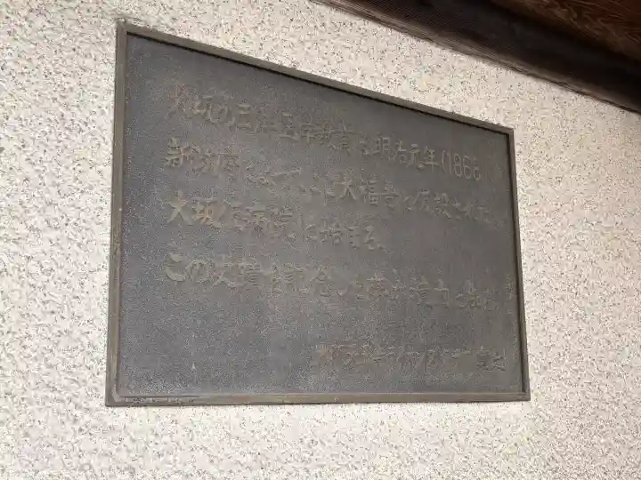 大福寺(浪華仮病院跡)の{uncategorized: "未分類", other: "その他", undefined: "問題あり", building: "その他建物", grave: "お墓", sacred_gate: "鳥居", guardian: "狛犬", statue: "像", buddha: "仏像", history: "歴史", nature: "自然", garden: "庭園", animal: "動物", pagoda: "塔", temizu: "手水舎", mountain_gate: "山門・神門", sanctuary: "本殿・本堂", subordinate: "末社・摂社", art: "芸術", scenery: "景色", jizo: "地蔵", ema: "絵馬", goshuin: "御朱印", omikuji: "おみくじ", items: "授与品その他", amulet: "お守り", goshuincho: "御朱印帳", eats: "食事", festival: "お祭り", votive_dance: "神楽", shichigosan: "七五三参", wedding: "結婚式", experience: "体験その他", initially: "初詣", around: "周辺", anti_infection: "感染症対策"}