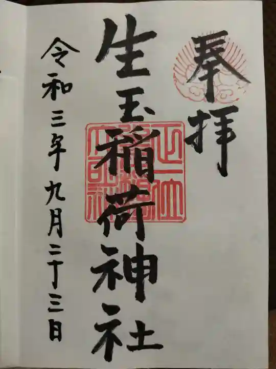 生玉稲荷神社の御朱印