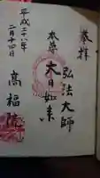 髙福院の御朱印