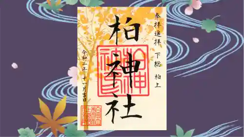 柏神社の御朱印