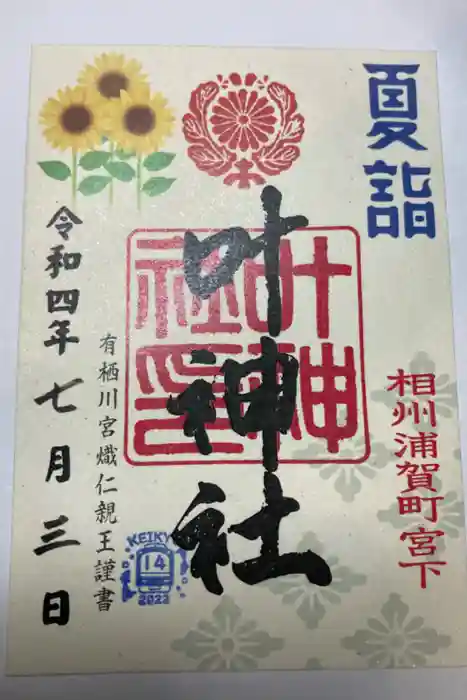 叶神社 (西叶神社)の御朱印