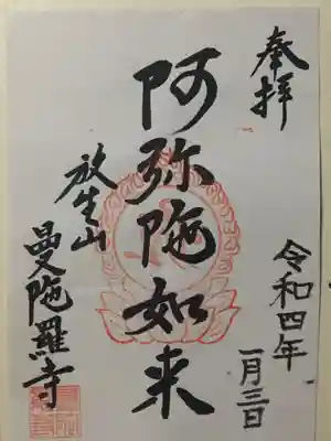 曼陀羅寺の御朱印