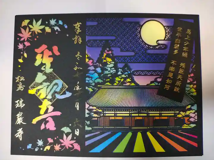 瑞巌寺の御朱印