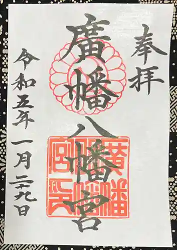 廣幡八幡宮の御朱印