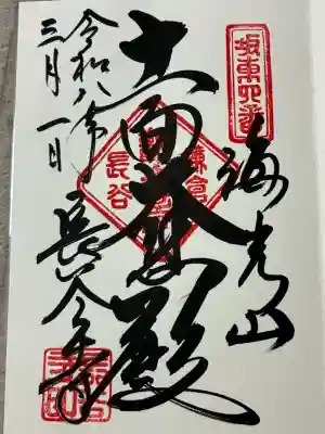 長谷寺の御朱印