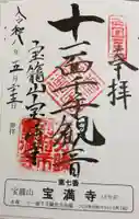 宝満寺の御朱印
