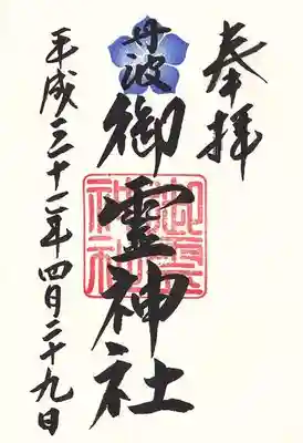 御霊神社の御朱印