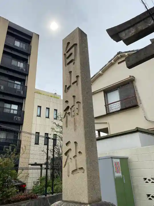 白山神社(東京都)