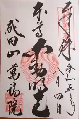 御本尊 不動明王さんの御朱印