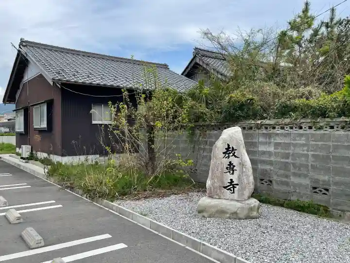 教専寺の{uncategorized: "未分類", other: "その他", undefined: "問題あり", building: "その他建物", grave: "お墓", sacred_gate: "鳥居", guardian: "狛犬", statue: "像", buddha: "仏像", history: "歴史", nature: "自然", garden: "庭園", animal: "動物", pagoda: "塔", temizu: "手水舎", mountain_gate: "山門・神門", sanctuary: "本殿・本堂", subordinate: "末社・摂社", art: "芸術", scenery: "景色", jizo: "地蔵", ema: "絵馬", goshuin: "御朱印", omikuji: "おみくじ", items: "授与品その他", amulet: "お守り", goshuincho: "御朱印帳", eats: "食事", festival: "お祭り", votive_dance: "神楽", shichigosan: "七五三参", wedding: "結婚式", experience: "体験その他", initially: "初詣", around: "周辺", anti_infection: "感染症対策"}