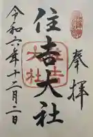 住吉大社(大阪府)