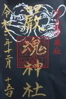 厳魂神社（金刀比羅宮奥社）書き置き御朱印