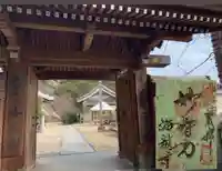 海龍寺の御朱印
