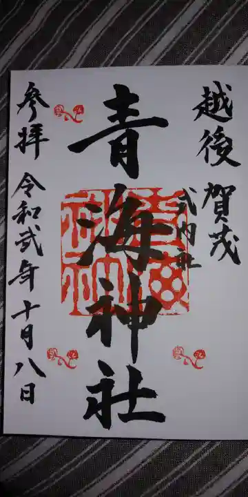 御朱印・御朱印帳：青海神社（新潟県加茂駅） | ホトカミ - 神社