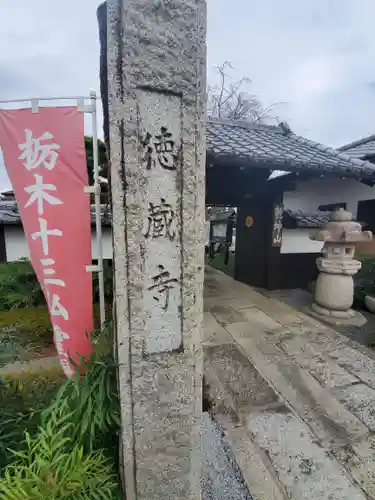 徳蔵寺の山門