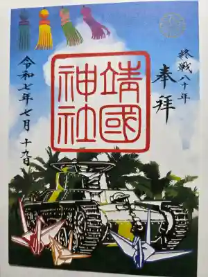 靖國神社の御朱印