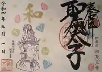 伊勢の国 四天王寺の御朱印