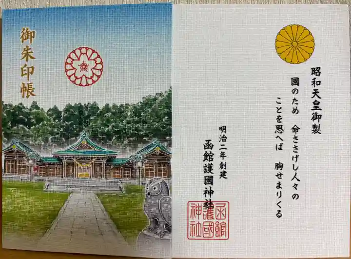 函館護國神社(北海道)