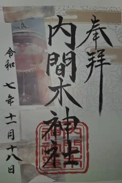 天明稲荷神社にて書置き拝受