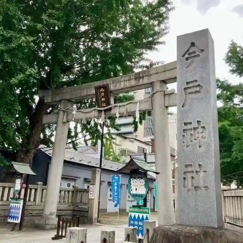 今戸神社(東京都)