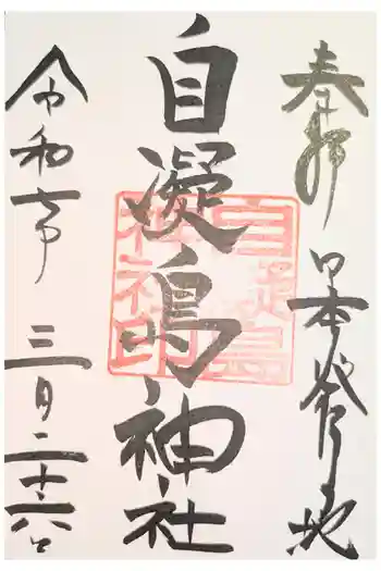 自凝島神社の御朱印 2024年10月