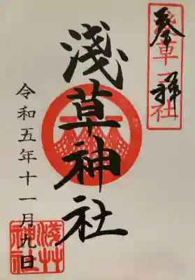 浅草神社の御朱印