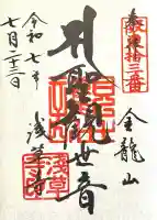 浅草寺の御朱印