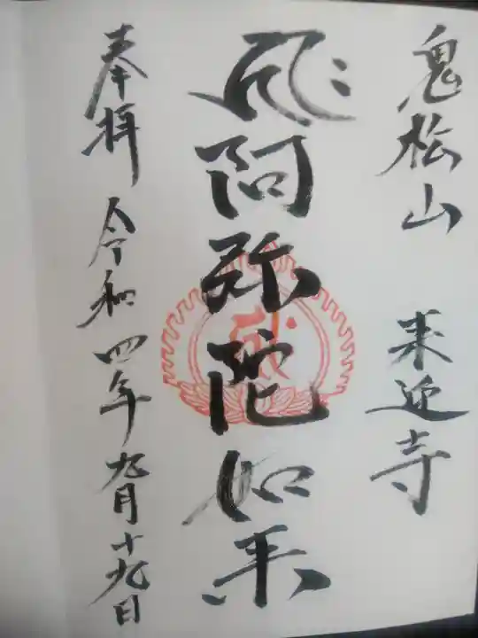 来迎寺の御朱印