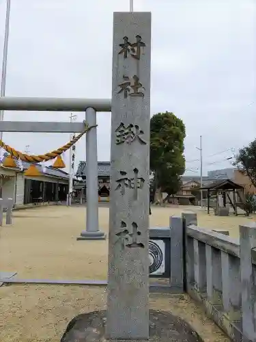 鍬神社のその他建物