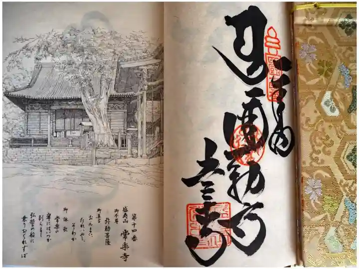 四国八十八ヶ所 十四番 常楽寺の納経