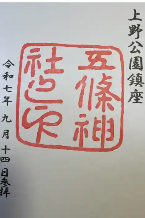 五條天神社の御朱印