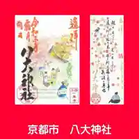 八大神社の御朱印
