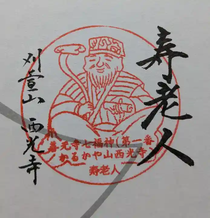 西光寺(長野県)