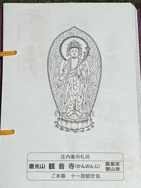 観音寺(山形県)