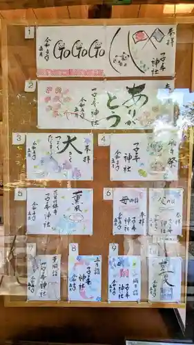 畑子安神社の御朱印