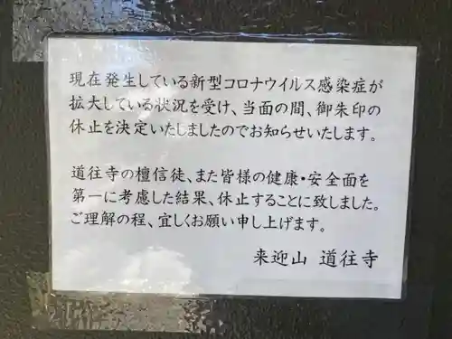 道往寺の御朱印