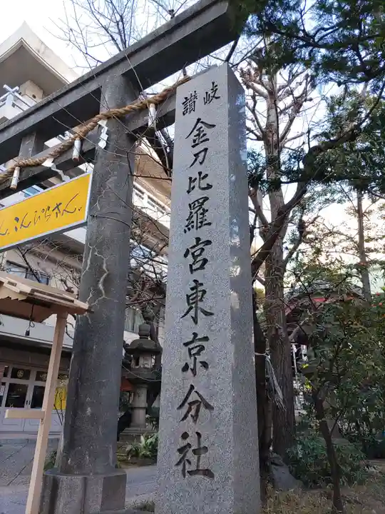 金刀比羅宮東京分社のその他建物