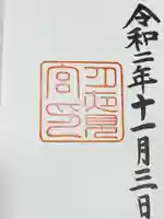 月夜見宮(豊受大神宮別宮)の御朱印