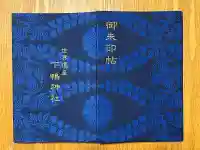 賀茂御祖神社(下鴨神社)の御朱印帳